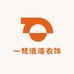 一梵浪漫衣饰
