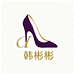 韩彬彬鞋履店