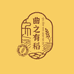 曲之有稻米业