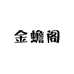 金蟾阁