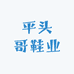 晋江平头哥鞋业