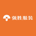 强胜服装