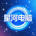 星河电脑