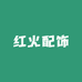 红火配饰
