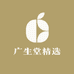 广生堂精选