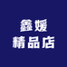 鑫媛精品店