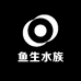 鱼生水族