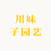 川妹子园艺