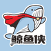 鲸鱼侠文化用品店