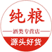 纯粮酒类专营店