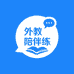 外教陪练英语口语课