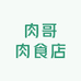 肉哥肉食店