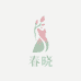 春晓女装服饰3店