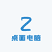 桌面电脑