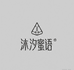 沐汐蜜语