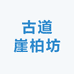古道崖柏坊