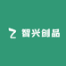 智兴创品