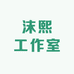沫熙工作室