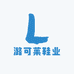 潞可莱鞋业