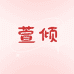 萱倾明晖时尚专卖店