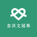 忠沃文冠果