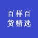 百样百货精选