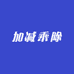 杭州加减乘除服饰有限公司