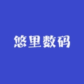 悠里3C数码