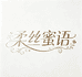 柔丝蜜语