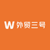 外贸三号