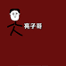 亮子企业店