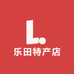 乐田特产店