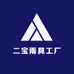 二宝雨具工厂