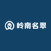 岭南名翠