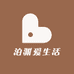 泊渊爱生活