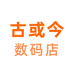 古或今数码店