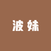 波妹内衣旗舰店