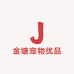 金塘萌宠生活馆