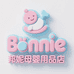 Bonnie邦妮母婴用品店