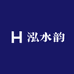 泓水韵