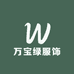 万宝绿服饰优选
