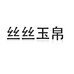丝丝玉帛创杰童装专卖店