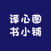 译心图书小铺