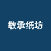 敏承纸坊宣纸