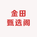 金田甄选阁