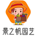 景之帆园艺