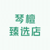 琴檀臻选店