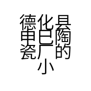 德化县申巳陶瓷厂的小店个体店