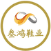 叁鸿鞋业