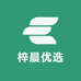 梓晨优选